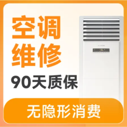 柜机空调维修/安装/拆卸/上门券
