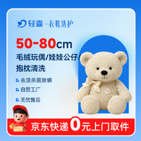 移动端：深度清洗丨毛绒玩偶/娃娃公仔/抱枕1个丨80cm内