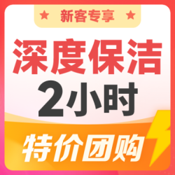 天鹅到家 3次 区域消毒+全屋保洁+除重油污卡
