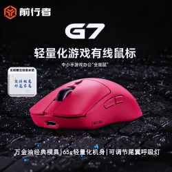 前行者 G7有线鼠标办公游戏轻量化万金油模具小手有声静音电竞鼠标