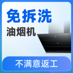 油烟机免拆洗｜高温蒸洗｜深度除油