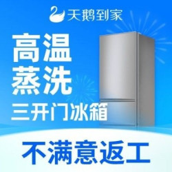 天鹅到家 三开门冰箱|高温蒸洗|杀菌去味