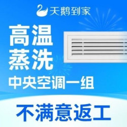 天鹅到家 1组出风口高温蒸洗|全面除菌消毒