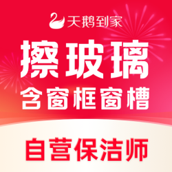 10㎡双面擦窗玻璃清洗不限时含窗框窗槽清洁