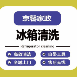 双门冰箱清洗*1台|单.双门冰箱清洗|高温消毒