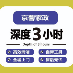 春节扫除精细深度保洁3小时（除重油污水垢擦内外玻璃）