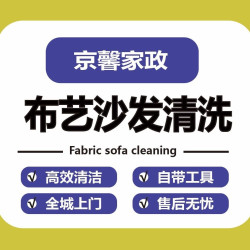 布艺沙发清洗除螨消毒杀菌（每座）三座起上门