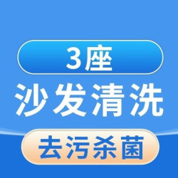 4座沙发清洗保养