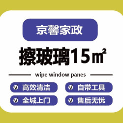 擦内外玻璃15㎡（窗框 窗槽 纱窗）