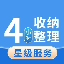 英智星家政 4小时深度保洁+4小时收纳整理