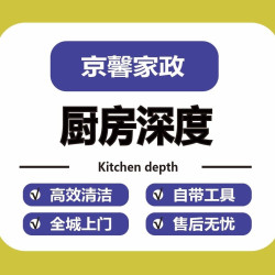 厨房深度保洁 、擦内窗