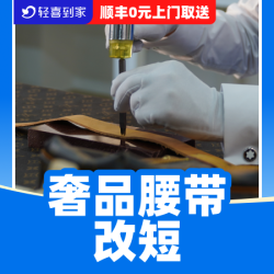 奢侈品腰带专业改短/油边处理/修腰带