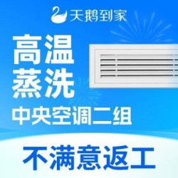 天鹅到家 2组出风口高温蒸洗|全面除菌消毒