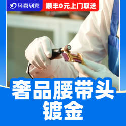 腰带镀金划痕修复/金属调色/电镀抛光