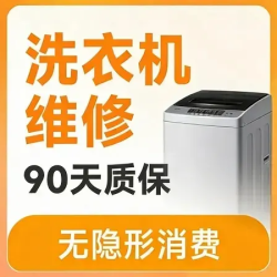 波轮洗衣机维修上门券