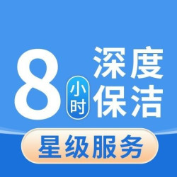英智星家政 8小时擦窗保洁｜全屋精细保洁+除污去垢