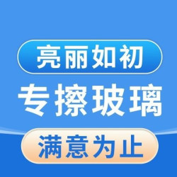 专业擦窗户玻璃（15平米起）