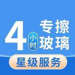 英智星家政 4小时专业擦玻璃