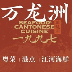 万龙洲海鲜大酒楼 《周年庆》5500元储值卡
