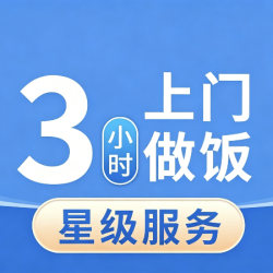 做饭钟点工3小时单次｜上门做饭、小时工做饭阿姨