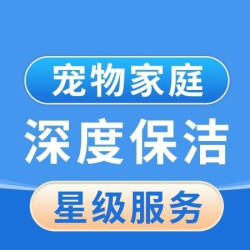 2小时有宠保洁