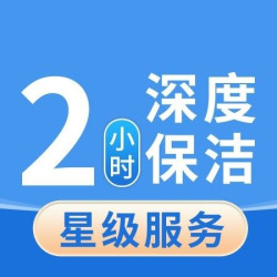 3次2小时深度保洁