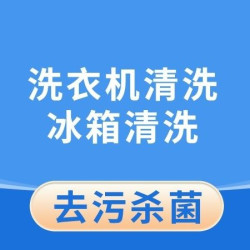 英智星家政 冰箱清洗+洗衣机清洗