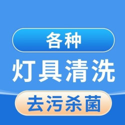 灯具清洗（看灯报价）