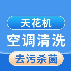 天花机清洗