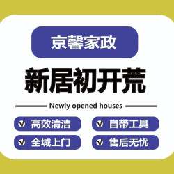 50㎡起/新居开荒/含擦窗/
