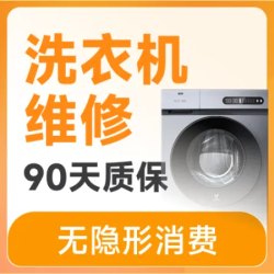 滚筒洗衣机维修上门券