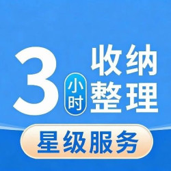 3小时收纳整理
