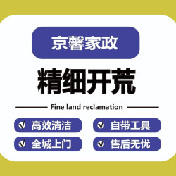 精细开荒含家具擦窗包干净包验收50平起做