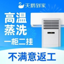 1柜2挂|深度拆洗|全面杀菌|高温消毒