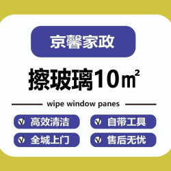 擦玻璃10㎡起做 含擦窗框、窗槽