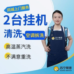 2台挂机空调拆洗内机家电清洗服务