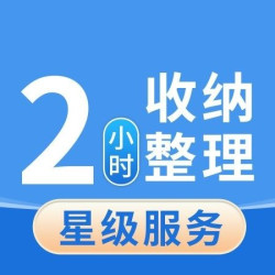 2小时专业收纳整理