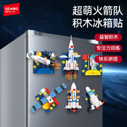 森宝积木 航天授权 冰箱贴磁性火箭玩具 益智拼装