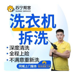波轮洗衣机清洗上门服务（拆洗）
