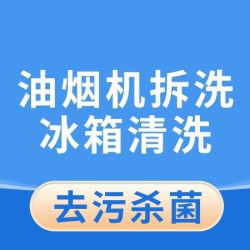 油烟机拆洗+冰箱清洗