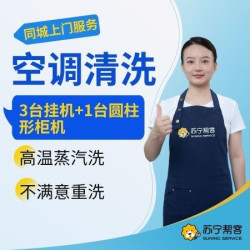 苏宁帮客 3台挂机+1台圆柱形柜机空调清洗上门