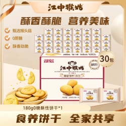江中食疗 无糖酥性猴头菇饼干 180g*1箱