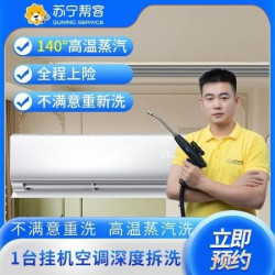 1台空调挂机拆洗上门∣不满意重洗