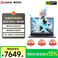 机械革命 蛟龙16Pro潮玩版R98940HX5060游戏笔记本电脑