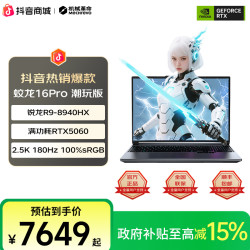 机械革命 蛟龙16Pro潮玩版R98940HX5060游戏笔记本电脑