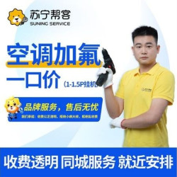 苏宁帮客 1-1.5P挂机空调加氟上门服务