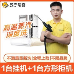 苏宁帮客 1台挂机空调+1台方形柜机空调清洗上门不满意重洗