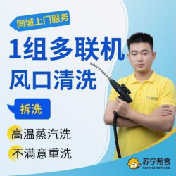 1组多联机进出风口清洗