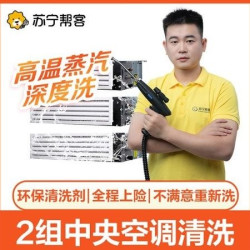 2组中央空调清洗|不满意重洗|高温深度洗|洗坏包赔