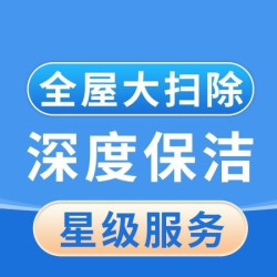全屋深度保洁大扫除（按建筑面积收费）